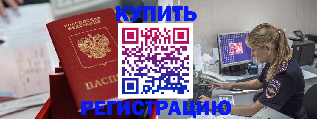 временная регистрация купить в Крымске